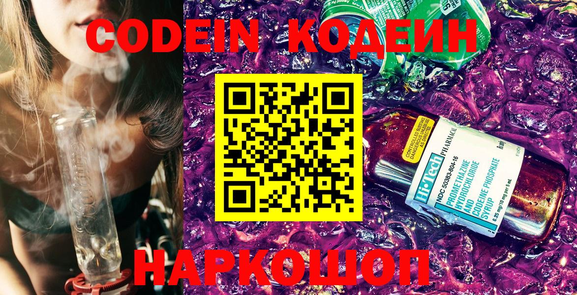 Кодеин Purple Drank Куйбышев